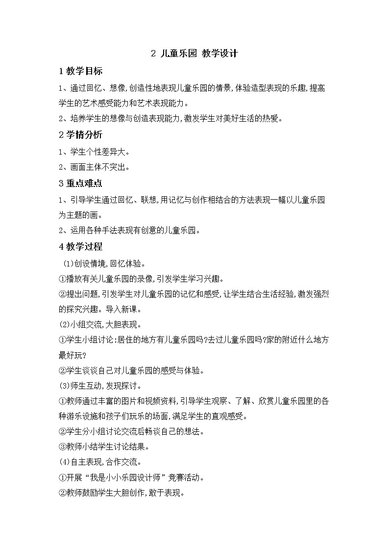 桂美版美术二年级下册 2 儿童乐园 教学设计 (1)01