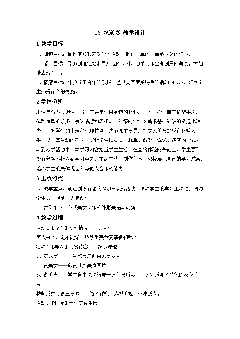桂美版美术二年级下册 16 农家宴 教学设计01