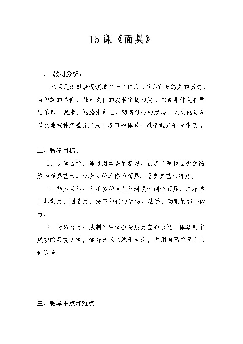 桂美版美术二年级下册 11 面具 教案 (2)01