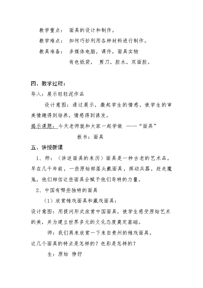 桂美版美术二年级下册 11 面具 教案 (2)02