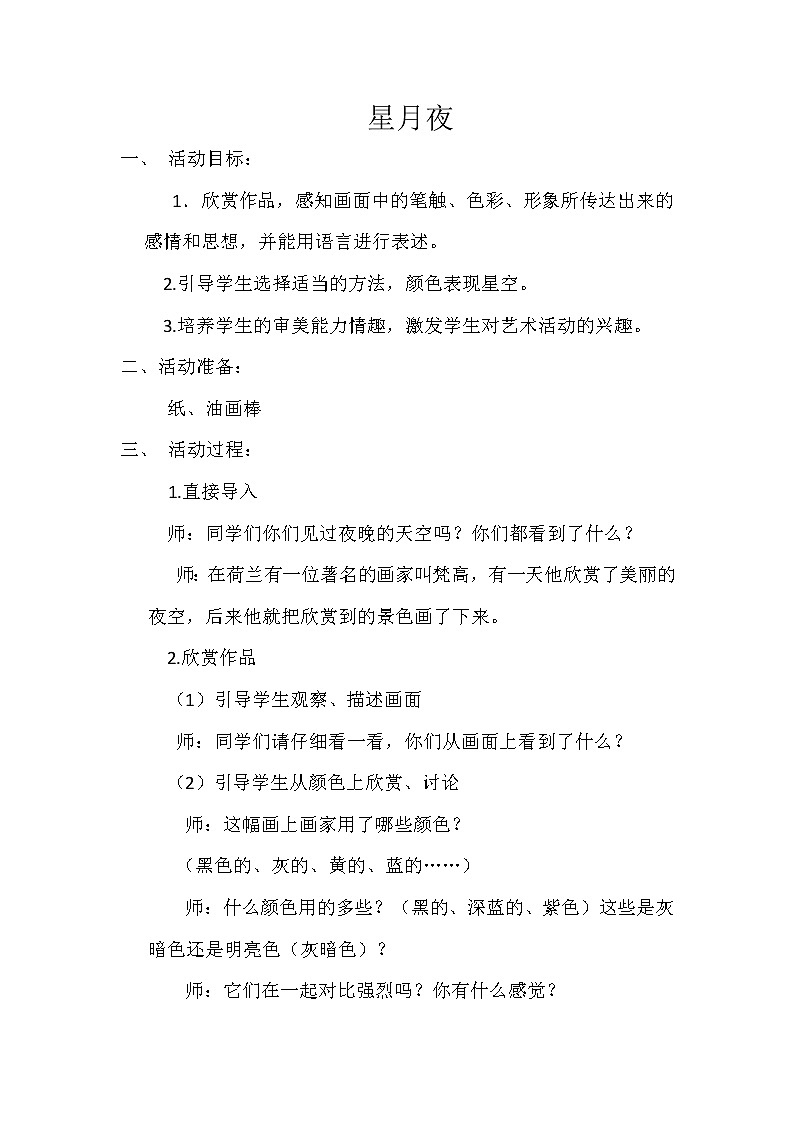 桂美版二年级美术下册《10 夜空》教学设计01