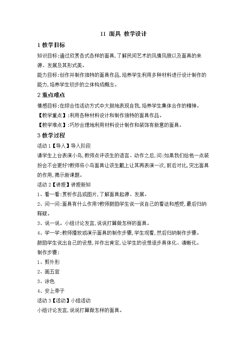 桂美版美术二年级下册 11 面具 教学设计 (3)01