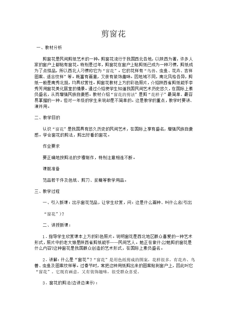 桂美版美术二年级下册 18 剪窗花 教案01