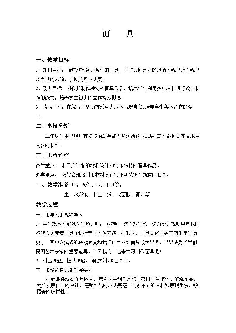 桂美版美术二年级下册 11 面具 教案 (1)01