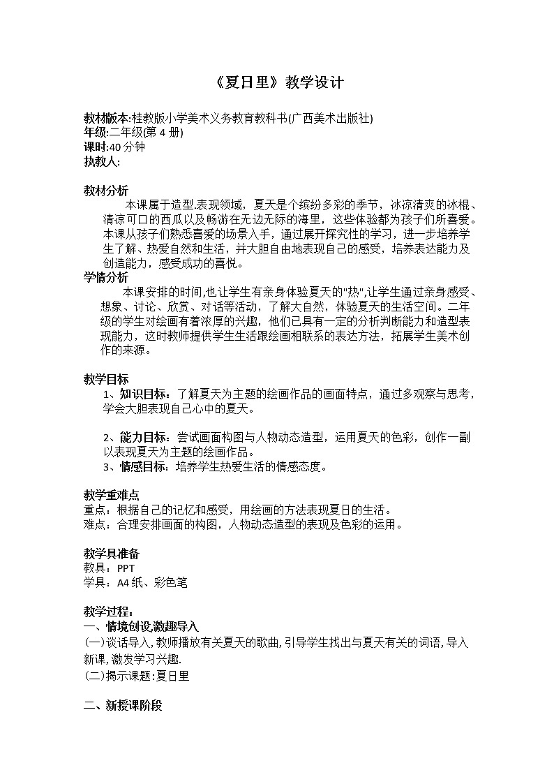 桂美版美术二年级下册 14 夏日里 教案第1页