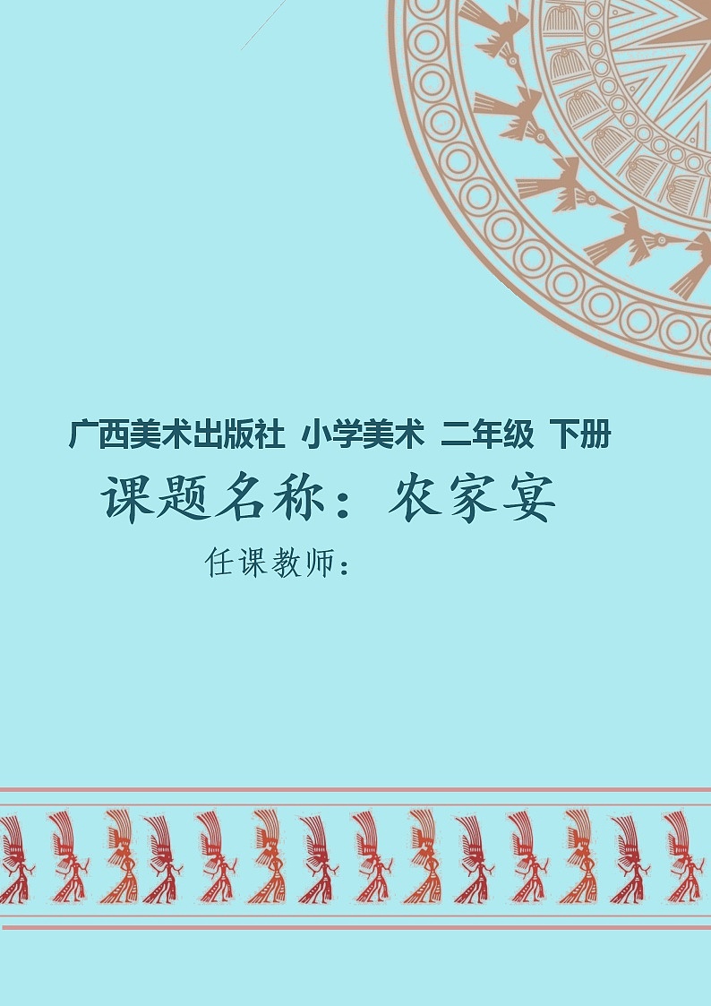 桂美版美术二年级下册 16 农家宴 教案第1页
