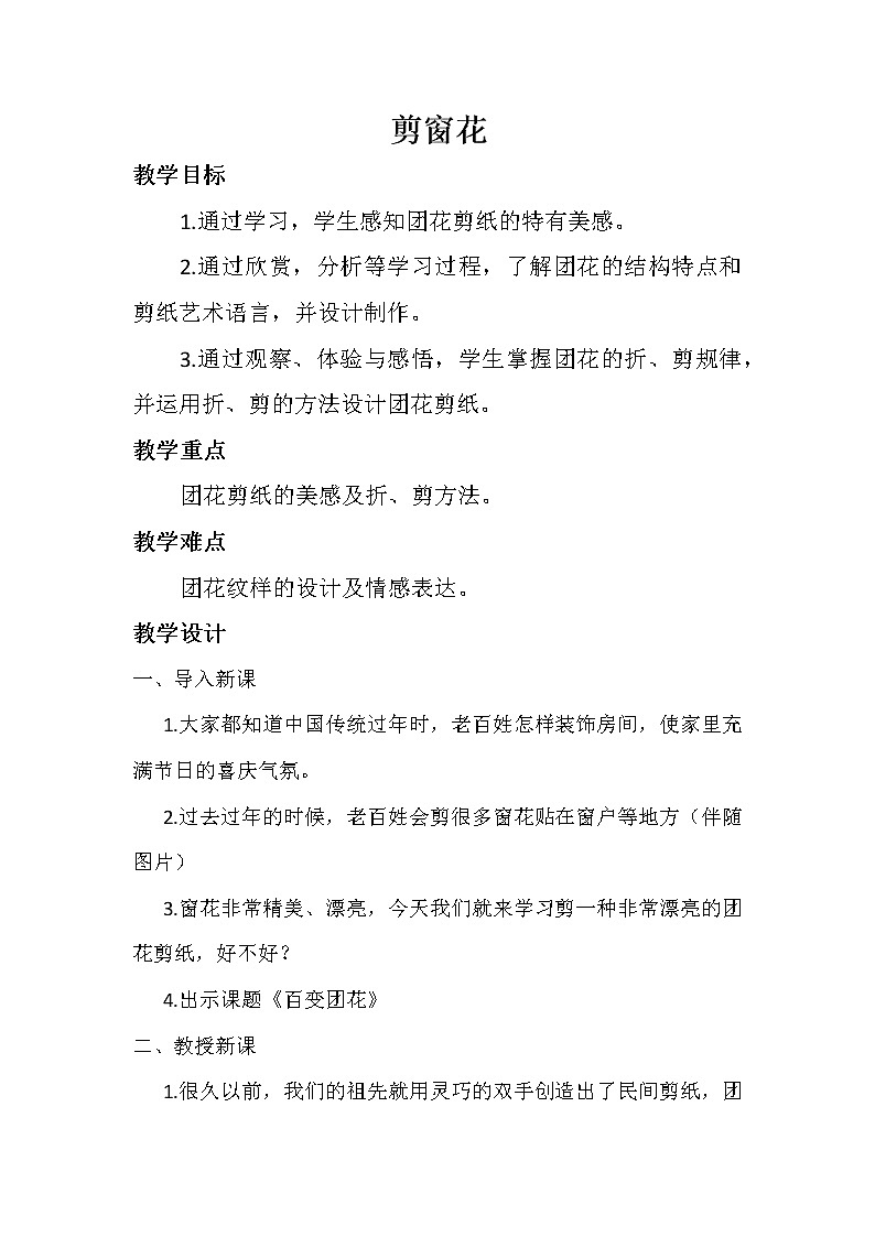 桂美版美术二年级下册 18 剪窗花 教案01