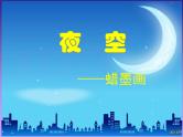 二年级下册美术课件第十课 夜空｜广西版( 15张PPT)