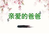 桂美版 二年级下册美术 第九课 亲爱的爸爸｜课件（12张PPT）