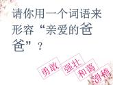 桂美版 二年级下册美术 第九课 亲爱的爸爸｜课件（12张PPT）