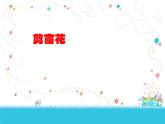 桂美版美术二年级下册 18 剪窗花 课件 教案 (2)