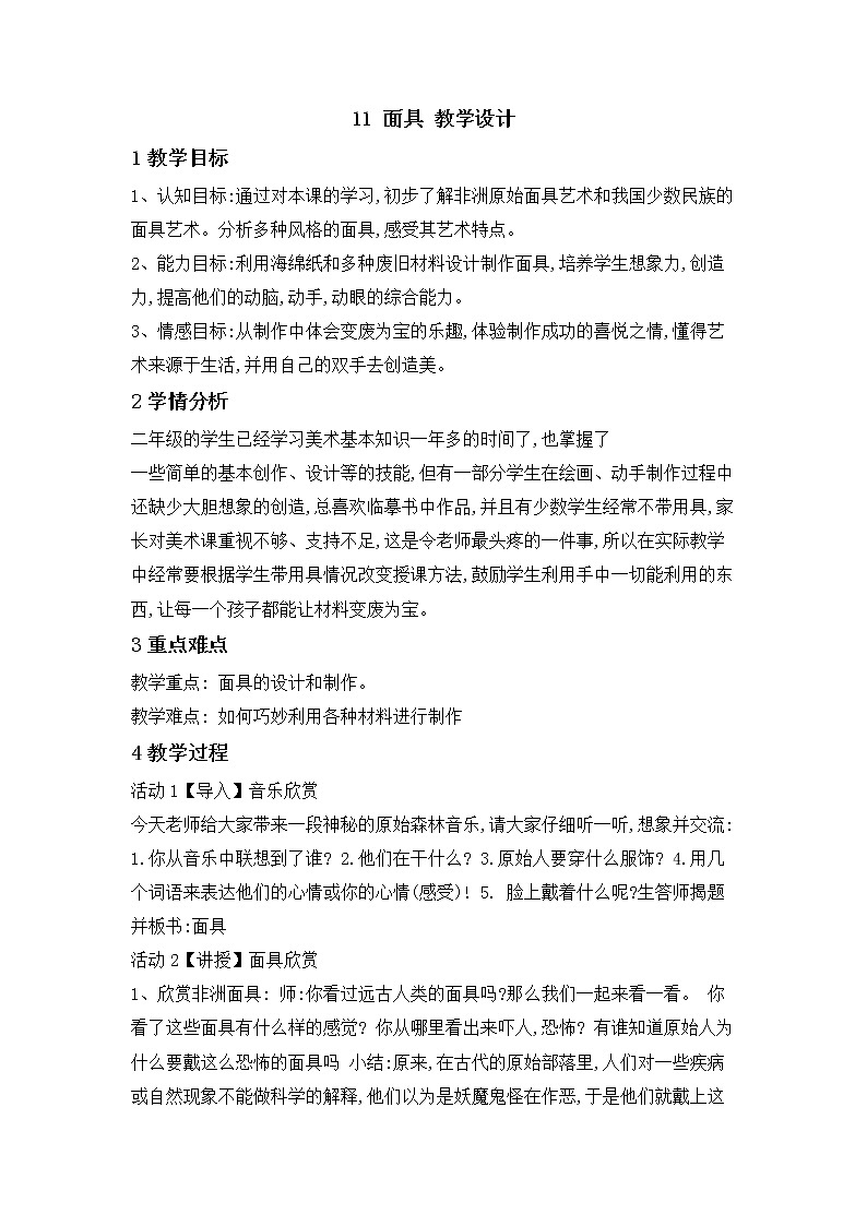桂美版美术二年级下册 11 面具 课件 教案01