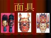 桂美版美术二年级下册 11 面具 课件 教案