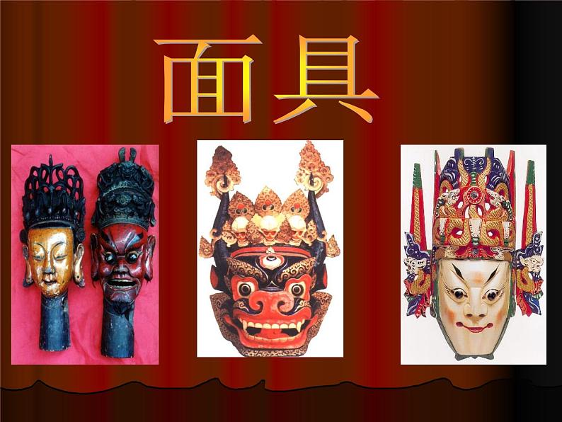 桂美版美术二年级下册 11 面具 课件 教案01