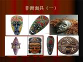 桂美版美术二年级下册 11 面具 课件 教案
