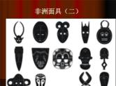 桂美版美术二年级下册 11 面具 课件 教案