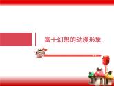 桂美版 二年级下册美术 第一课 富于幻想的动漫形象｜课件（11张PPT）