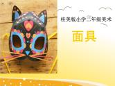 桂美版美术二年级下册 11 面具 课件 教案 (2)