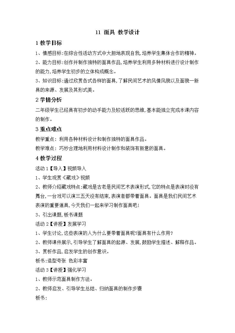 桂美版美术二年级下册 11 面具 课件 教案 (2)01