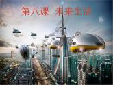 桂美版美术二年级下册 8 未来生活 课件 素材