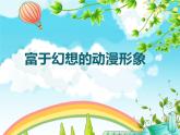 桂美版美术二年级下册 1 富于幻想的动漫形象 课件 教案