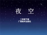 桂美版美术二年级下册 10 夜空 课件 素材