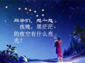 桂美版美术二年级下册 10 夜空 课件 素材