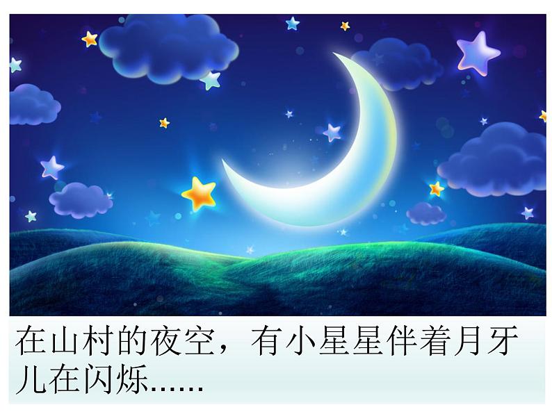 桂美版美术二年级下册 10 夜空 课件 素材04