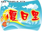 桂美版美术二年级下册 14 夏日里 课件 教案