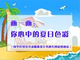 桂美版美术二年级下册 14 夏日里 课件 教案