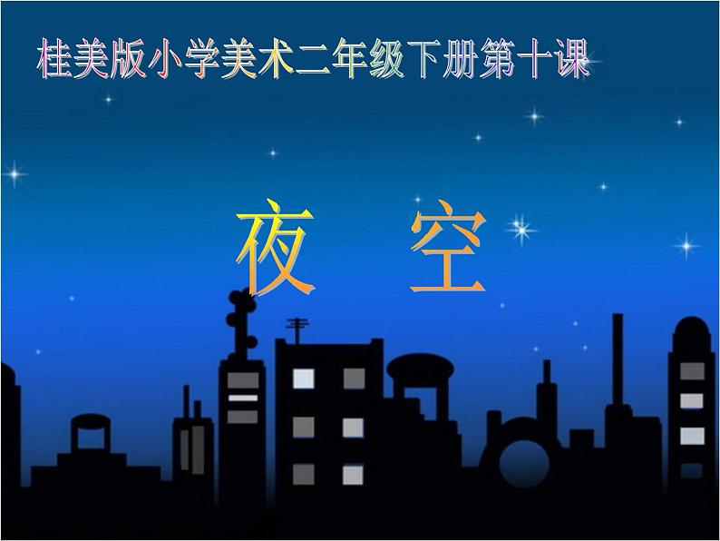 夜空PPT课件免费下载01