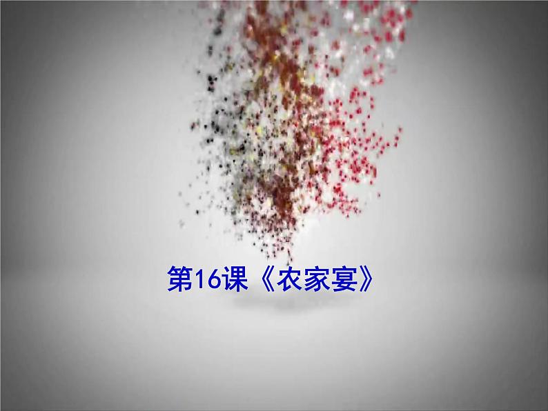 农家宴PPT课件免费下载01