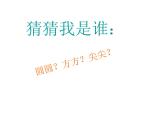 小學(xué)一年級(jí)上冊(cè)美術(shù)課件-第4課圓圓、方方和尖尖嶺南版(75張)ppt課件