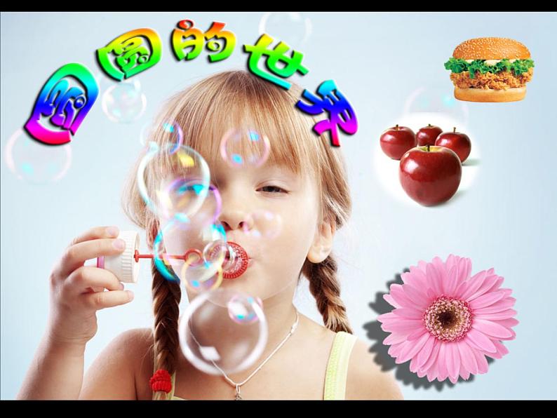 小学一年级上册美术课件-4.圆圆的世界苏少版(38张)ppt课件第2页