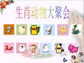 小學(xué)一年級上冊美術(shù)課件-第9課生肖動物大聚會嶺南版(15張)ppt課件