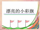 小学一年级上册美术课件-第11课节日的小彩旗岭南版(18张)ppt课件
