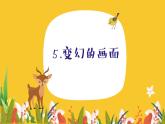 小学一年级上册美术课件-第5课变换的画面岭南版(22张)ppt课件