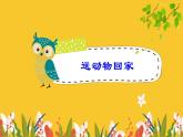 小学一年级上册美术课件-第5课变换的画面岭南版(22张)ppt课件