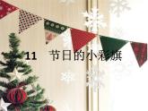 小学一年级上册美术课件-第11课节日的小彩旗岭南版(13张)ppt课件