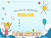 小学一年级上册美术课件-第11课节日的小彩旗岭南版(13张)ppt课件