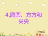 小學(xué)一年級(jí)上冊(cè)美術(shù)課件-第4課圓圓、方方和尖尖嶺南版(31張)ppt課件