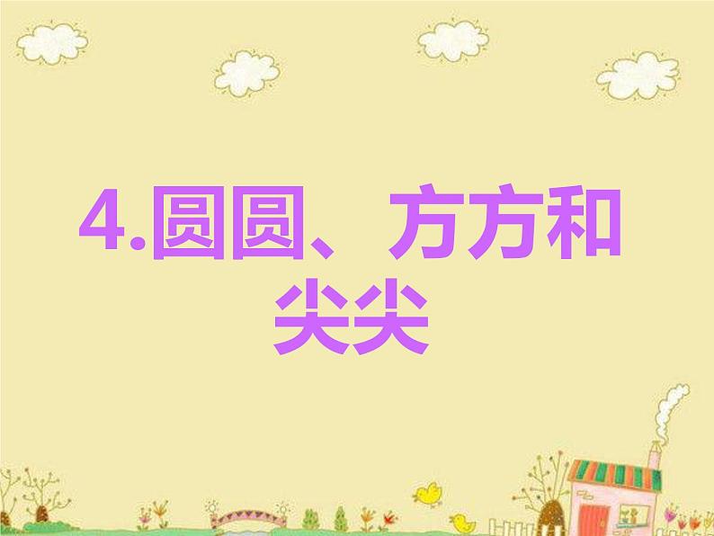 小学一年级上册美术课件-第4课圆圆、方方和尖尖岭南版(31张)ppt课件02