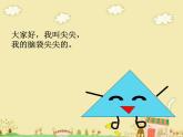 小學(xué)一年級(jí)上冊(cè)美術(shù)課件-第4課圓圓、方方和尖尖嶺南版(31張)ppt課件