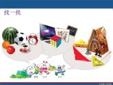 小學(xué)一年級(jí)上冊(cè)美術(shù)課件-第4課圓圓、方方和尖尖嶺南版(11張)ppt課件