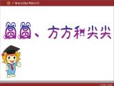 小學(xué)一年級(jí)上冊(cè)美術(shù)課件-第4課圓圓、方方和尖尖嶺南版(11張)ppt課件
