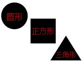 小學(xué)一年級(jí)上冊(cè)美術(shù)課件-第4課圓圓、方方和尖尖嶺南版(21張)ppt課件