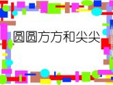 小學(xué)一年級(jí)上冊(cè)美術(shù)課件-第4課圓圓、方方和尖尖嶺南版(21張)ppt課件