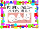 小學(xué)一年級(jí)上冊(cè)美術(shù)課件-第4課圓圓、方方和尖尖嶺南版(21張)ppt課件