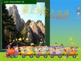 小學(xué)一年級上冊美術(shù)課件-15《乘上列車去畫畫》人教版(23張)ppt課件