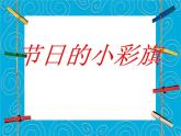 节日的小彩旗PPT课件免费下载